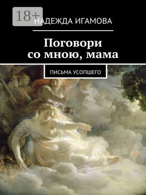 cover image of Поговори со мною, мама. письма усопшего